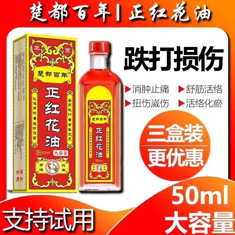 正红花油正品原装化瘀活络油舒筋通经舒缓跌打损伤扭伤疼痛活络油