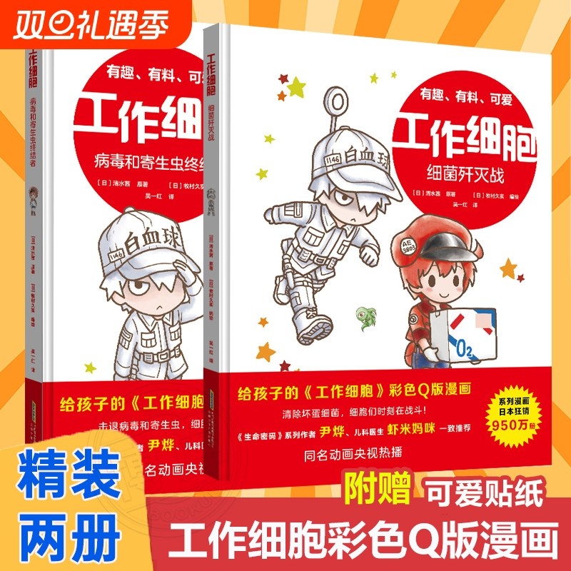 工作细胞漫画全套2册 彩色Q版漫画版 细胞绘本书细菌歼灭大作战病