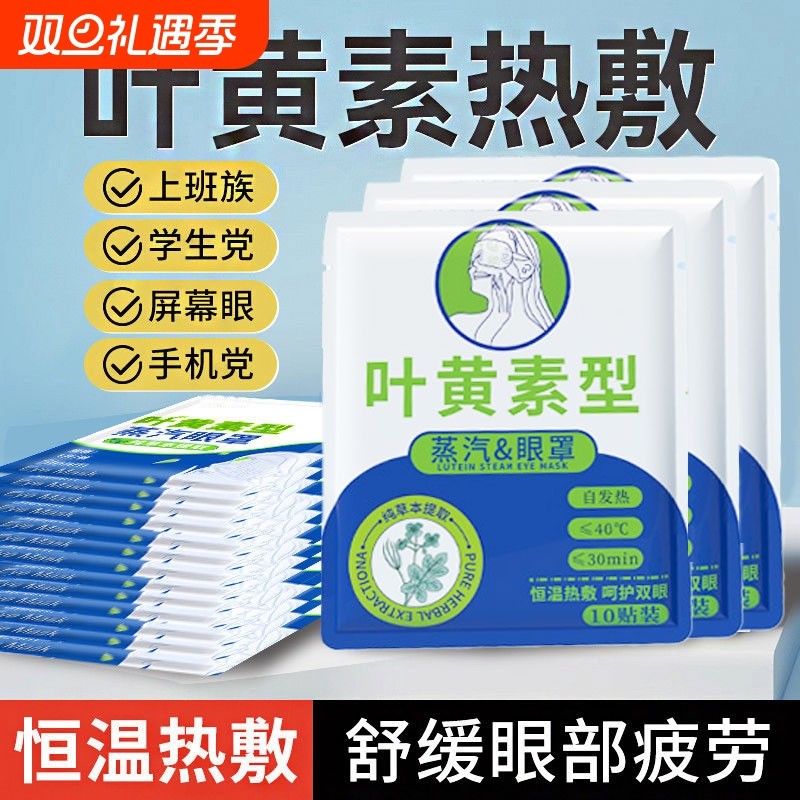睡眠用叶黄素蒸汽眼罩发热缓解视疲劳黑眼圈遮光学生热敷助眠护眼