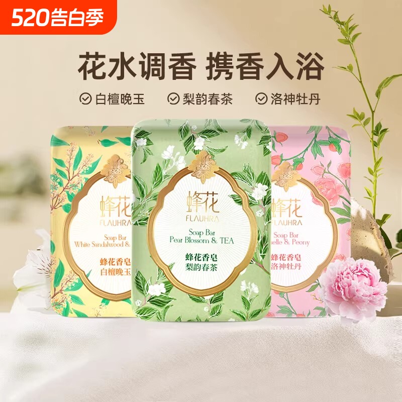 FLAUHRA蜂花香皂洗澡沐浴125g正品持久留香精油茉莉香氛蜂