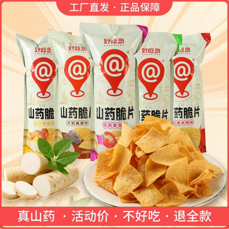 好吃岛山药脆片薄片薯片休闲追剧休闲小零食整箱 0反式脂肪酸