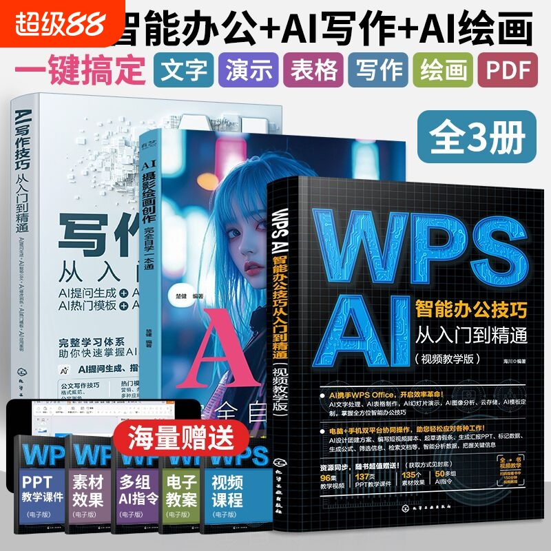 全3册WPSAI智能办公技巧从入门到精通wps教程书ai公文写作绘画office软件学习书籍表格文档数据制作ai应用大全零基础自学教学实战