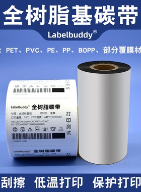 全树脂基碳带110X300m 40mm 50 60 70 80 90 100珠宝标签PET哑银PP合成纸电器电子产品设备标签打印条码碳带
