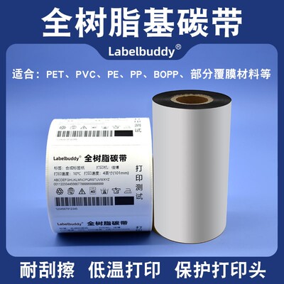 PET哑银、PP合成纸专用碳带