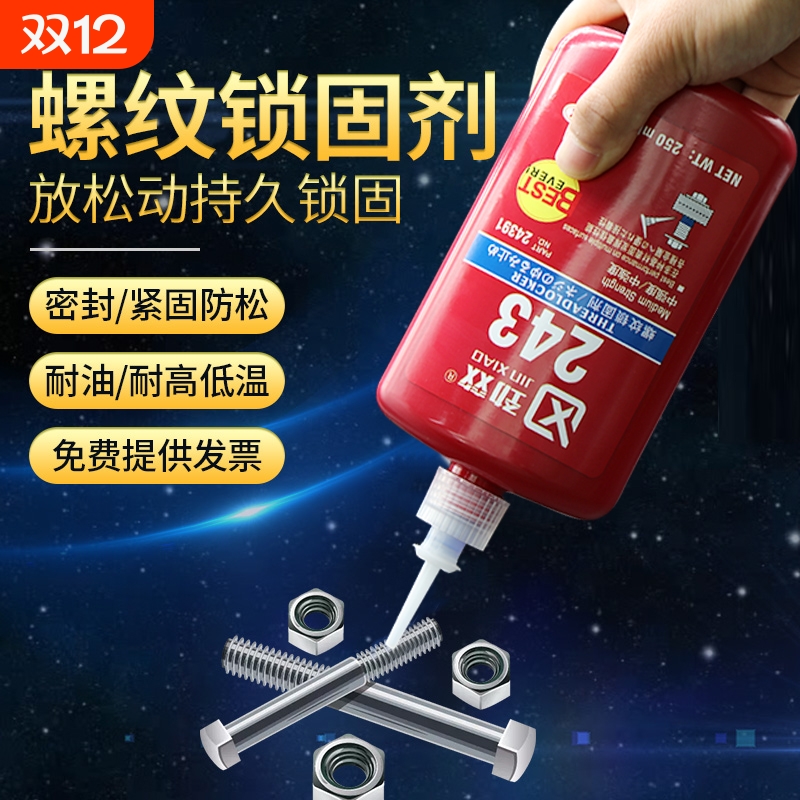 劲效螺丝胶耐高温耐油防松紧固