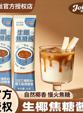 生椰焦糖酱焦悦丝生椰拿铁烘焙咖啡伴侣生椰厚乳椰浆糖浆小包装