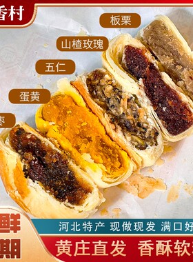 伯香村正宗酥皮黄庄月饼