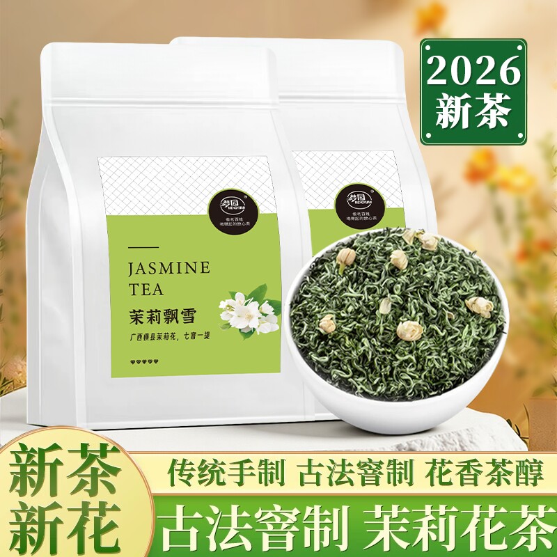 2026新茶茉莉花茶横县正宗冷泡茶茉莉绿茶浓香型袋装家用自饮袋装