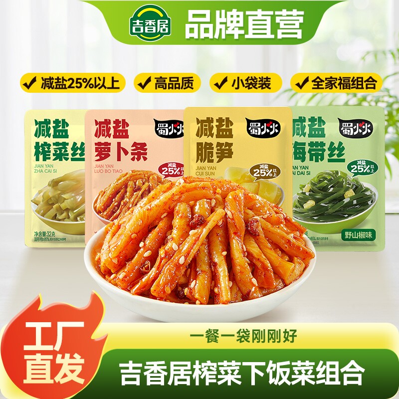 吉香居减盐榨菜丝萝卜条小袋脆笋海带丝32g下饭菜泡菜佐餐小菜