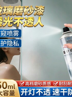 玻璃磨砂喷漆卫生间窗户专用磨砂膜防晒隔热用喷雾透光遮光室内