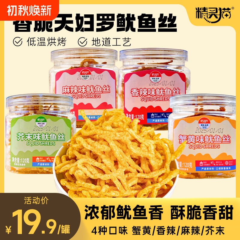 鱿鱼丝多口味鱿鱼天妇罗香酥小零食罐装芥末味辣味香辣地道麻辣