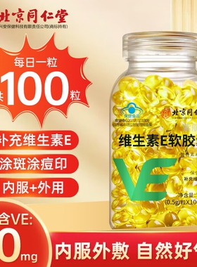 北京同仁堂天然维生素e软胶囊官方旗舰店正品ve面部外涂脸部油搭