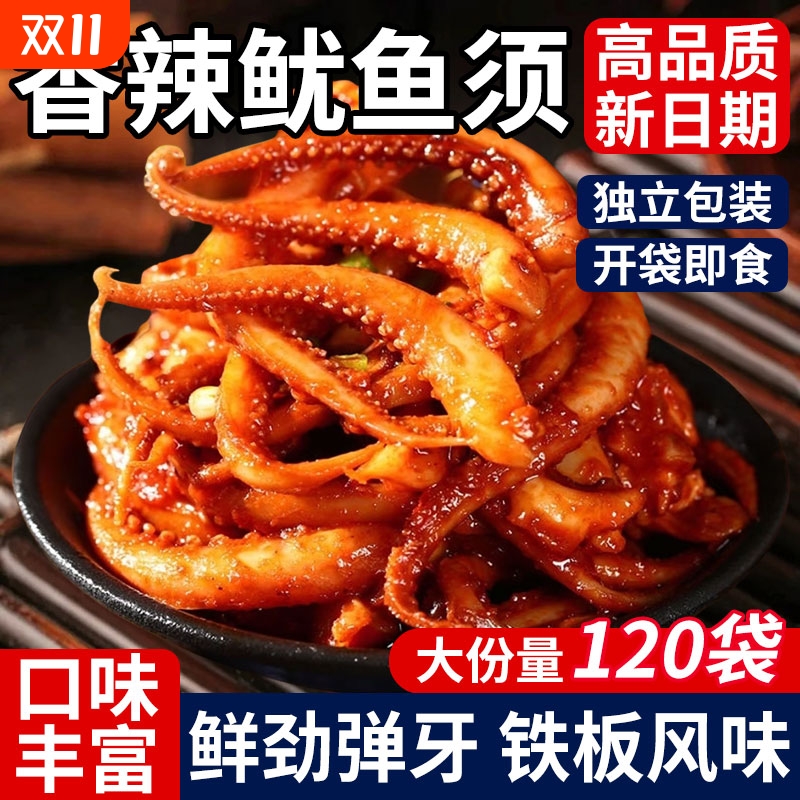 香辣鱿鱼须即食烧烤铁板鱿鱼零食熟食解馋网红食品批发麻辣辣味