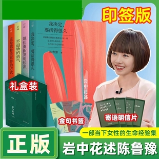 明信片书签岩中花述全四册印签版陈鲁豫中文头部播客一部女性的生命经验集这是我修改世界的方式她们重新发明知识正版决定勇气退场