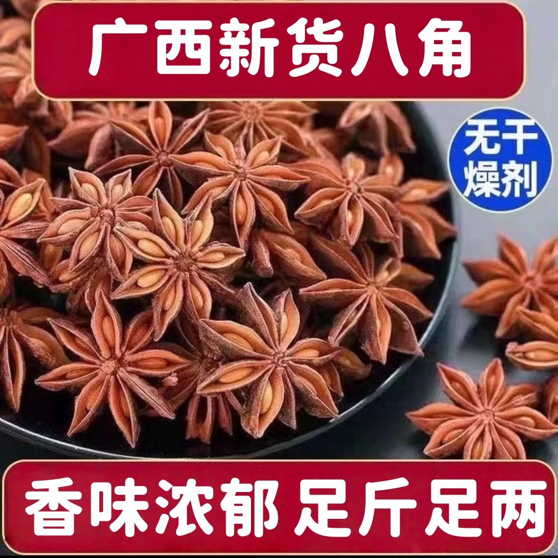 广西正宗八角大料大茴香新货另香叶桂皮花椒草果香料调料商用批发