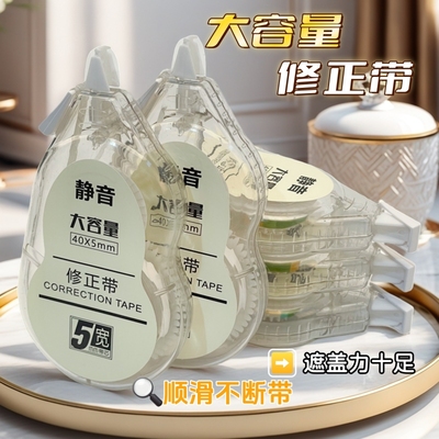 百利文新品隐形修正带静音