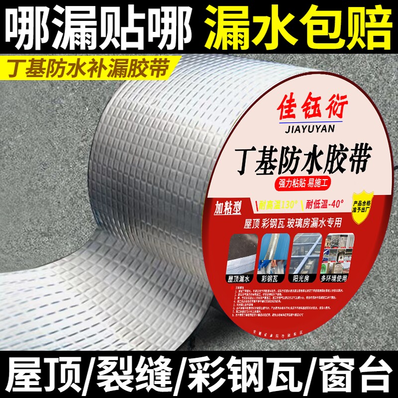 丁基防水胶带补漏防水补漏贴强力卷材堵漏胶平房裂缝自粘屋顶铝箔