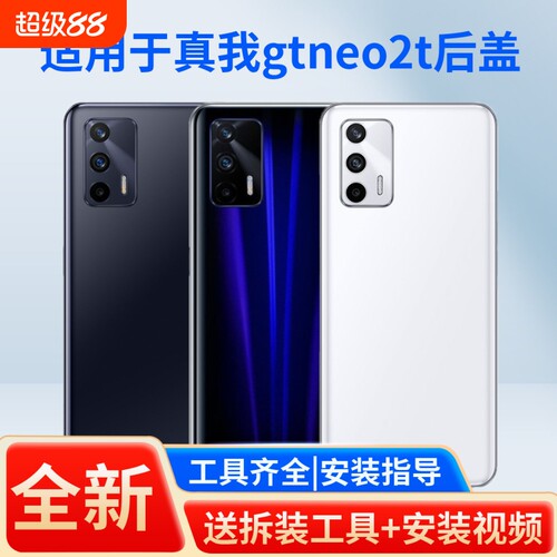 适用于真我gtneo2t手机后盖