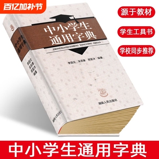 中小学生通用字典李国炎新版版中小学生通用字典【全新正版】中小学生教辅工具书湖南人民出版社