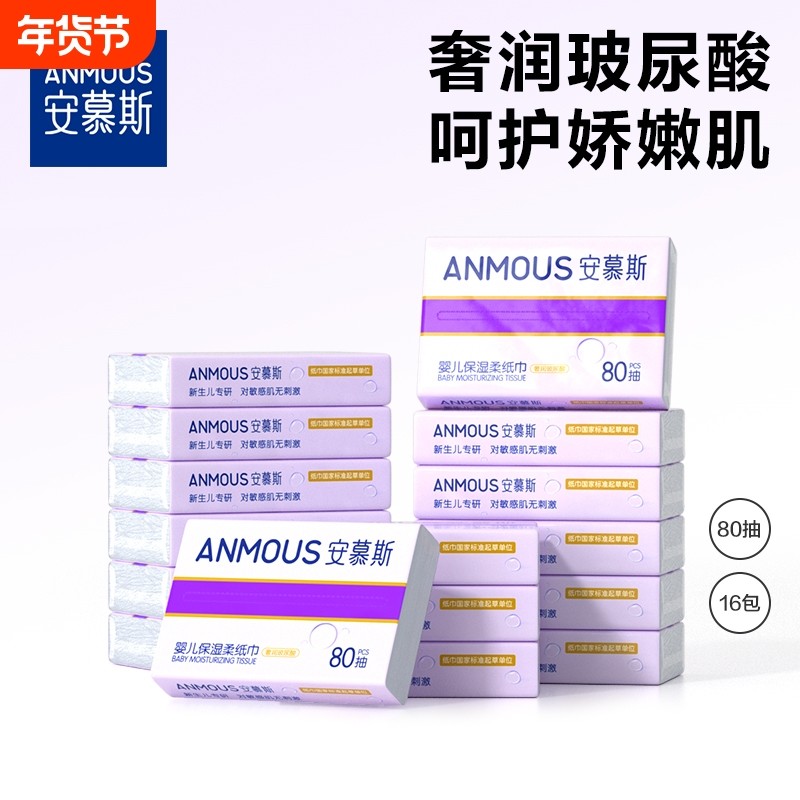 下拉详情享补贴丨安慕斯保湿纸儿童宝宝手口专用云柔巾婴儿乳霜纸,洗护清洁剂/卫生巾/纸/香薰,保湿纸巾/乳霜纸/云柔巾,淘宝优惠券,粉丝福利购,淘宝优惠卷