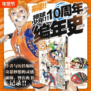 特典版【赠角色ID卡*24+角色卡*18】排球少年！！10周年编年史 作者与历任编辑奇思妙想的灵感碰撞，皆在此书记录！完结篇特别番外