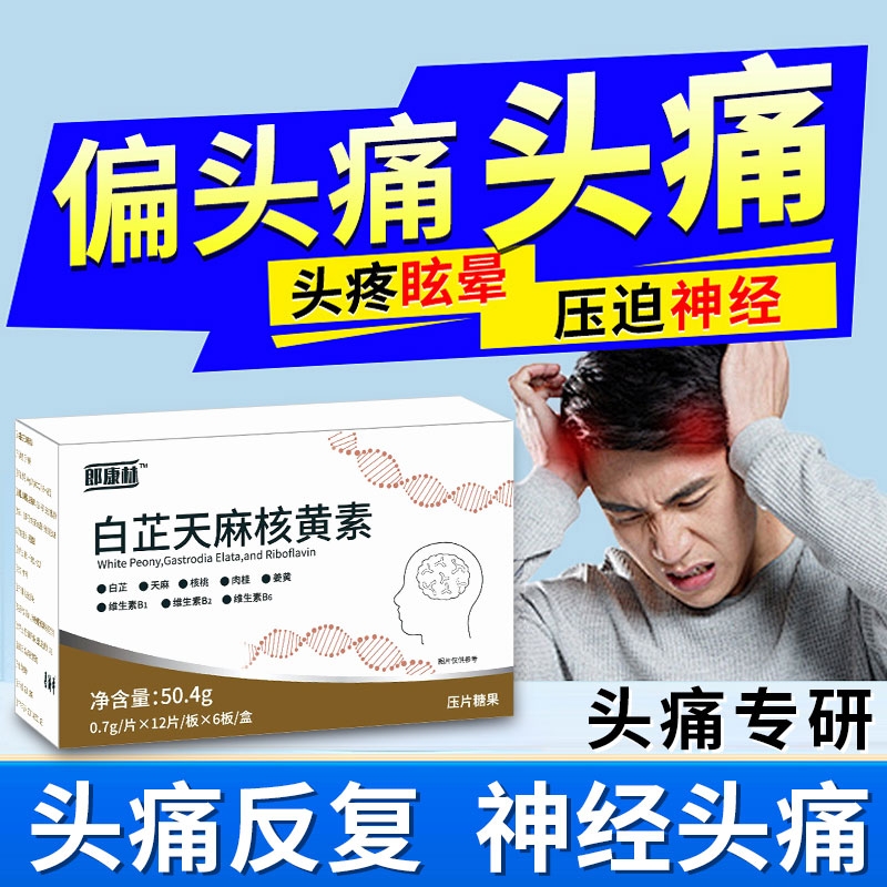朗康林核黄素偏头痛舒缓头痛安养神经养护官方正品白芷天麻核黄素
