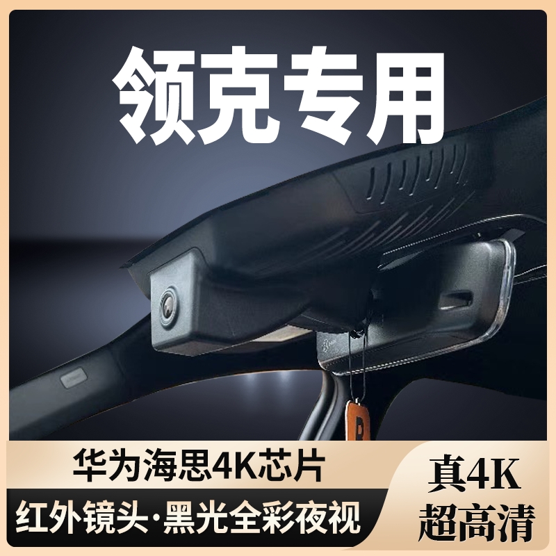 领克专用行车记录仪免走线超高清