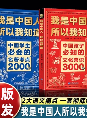 我是中国人所以我知道文化常识3000问正版2册孩子必知的中华百科学生必会的名著2000问中小学生课外阅读书籍文学历史初中考点典故