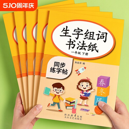 一年级上下册同步字帖人教版语文小学生专用练字帖二三2024新版每日一练生字组词练字本硬笔书法笔画笔顺描红楷书拼音四五六教材贴