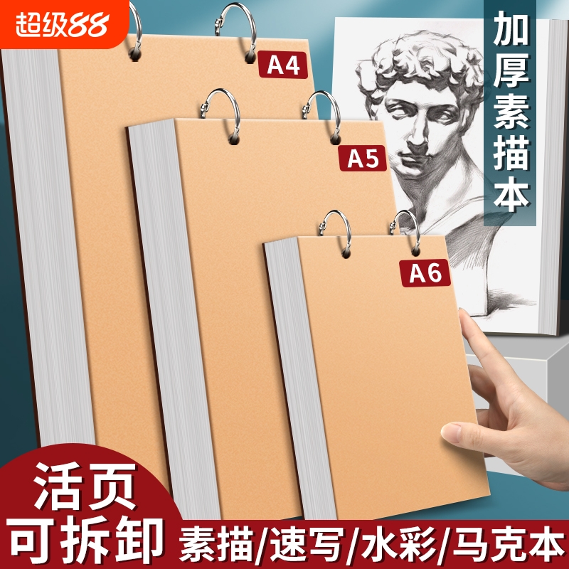 加厚上翻素描本A6速写本A4画画本子A5活页可拆卸小随身迷你绘画本水彩美术生手绘马克笔儿童幼儿园