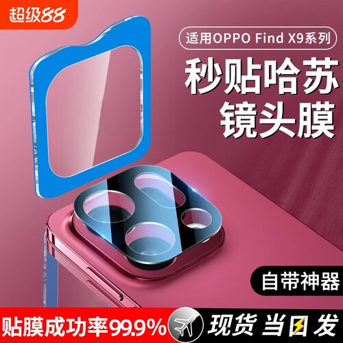 适用oppofindx9镜头膜新款FindX9Pro手机钢化膜OPPO后置摄像头FINDX9防爆保护全覆r盖新款相机圈盖配件防指纹