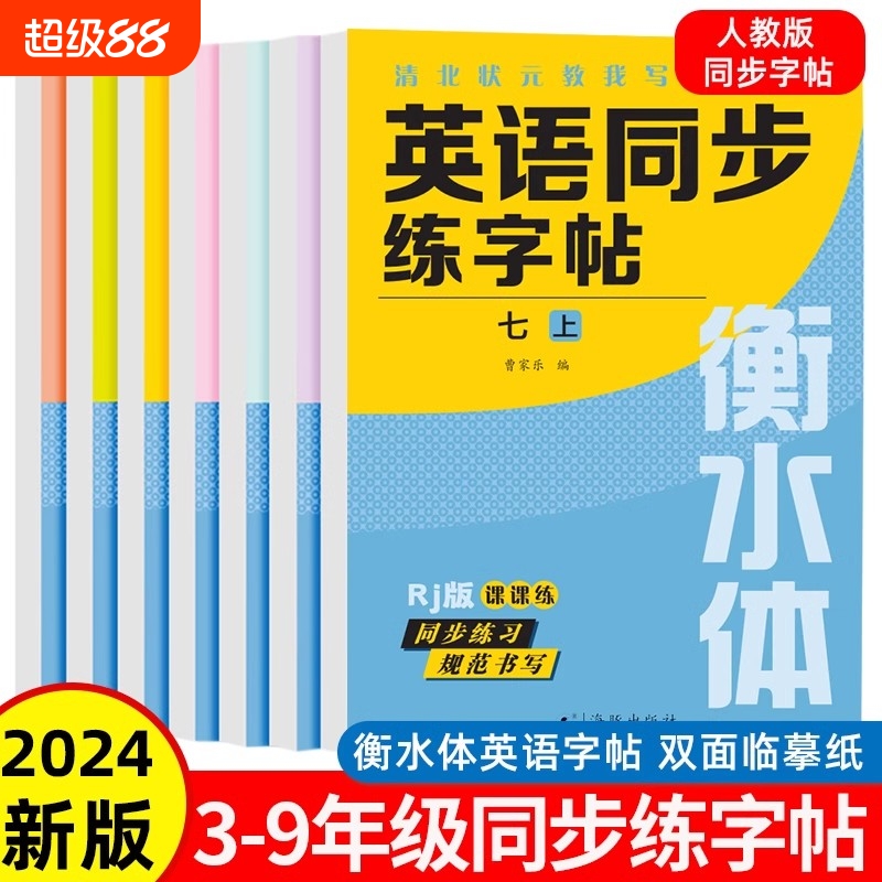 含临摹纸】人教版 衡水体英语同步字帖三四五六七八九年级上册下册语文同步字帖写字课课练临摹硬笔书法写好钢笔字初中生控笔训练