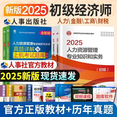 人事社初级经济师官方教材