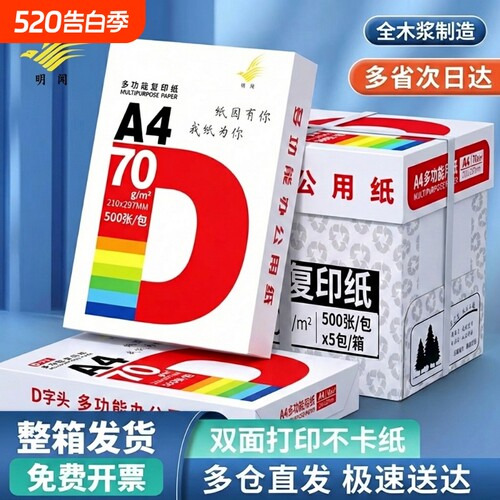 明闻a4打印纸70g复印纸80g整箱2500张办公用品白纸500张/包办公批发打印学生办公用纸草稿纸