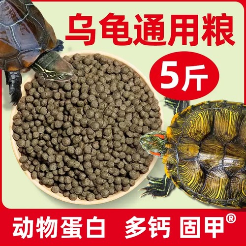 龟粮乌龟饲料中华草龟巴西龟鳄龟通用龟食半水龟小幼龟开口龟饲料