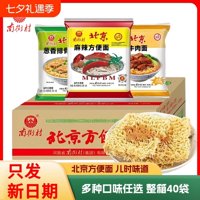 南街村老北京方便面整箱麻辣牛肉葱香味袋装泡面速食特产怀旧干吃