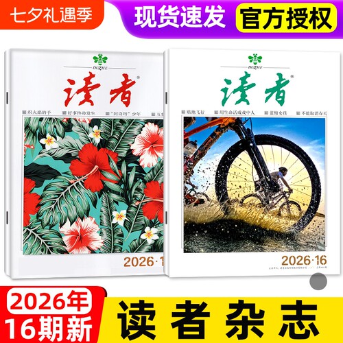 读者杂志2026年新期单本