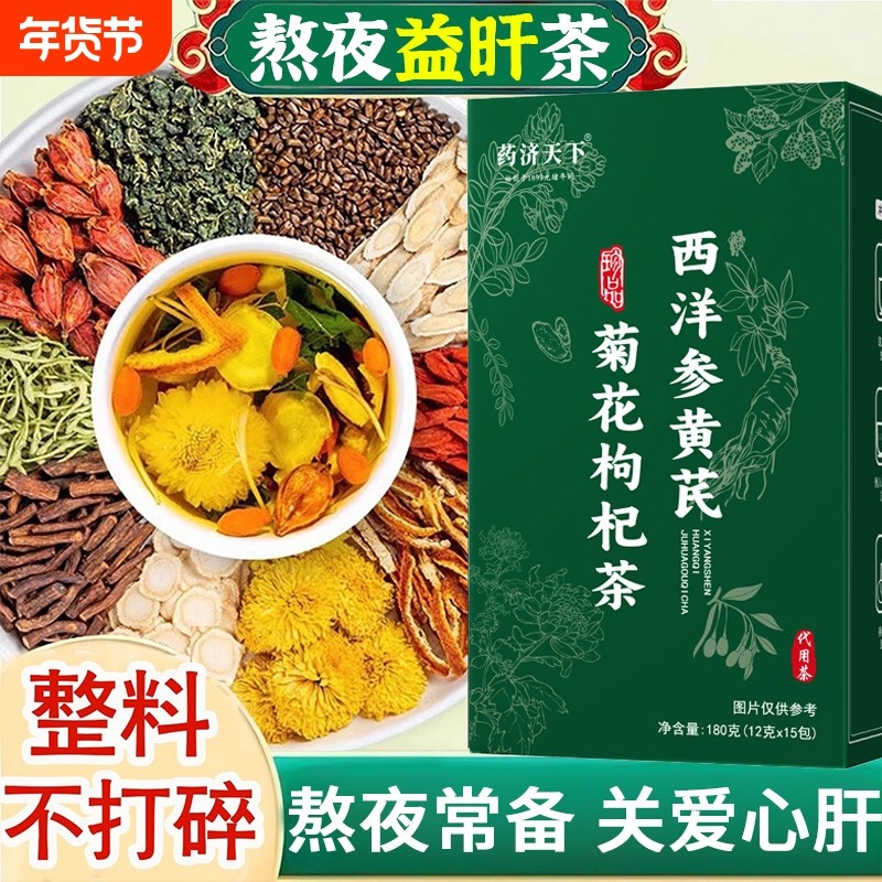 西洋参黄芪菊花枸杞茶官方旗舰店正品肝养护养生茶熬夜清火降火