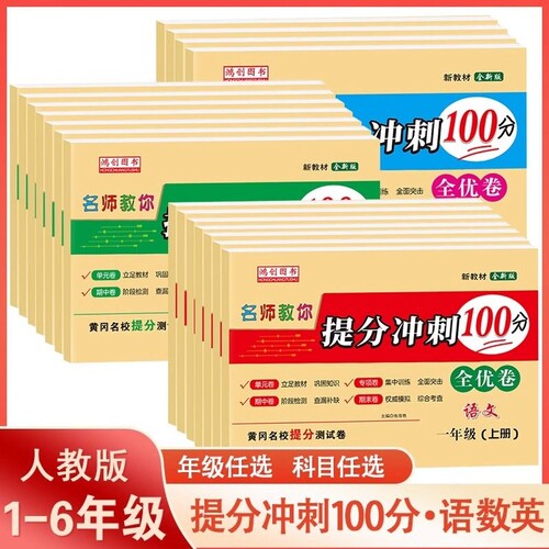 冲刺100分小学试卷|超1000次加购