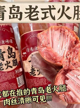 青岛老火腿猪腱子肉烤香肠手撕果木熏烤老式三明治纯即食解馋礼盒
