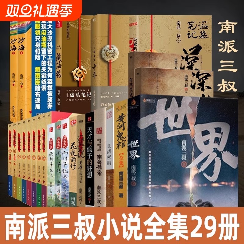 29册任选盗墓笔记全套正版南派三叔十年沙海藏海花重启之极海听雷吴