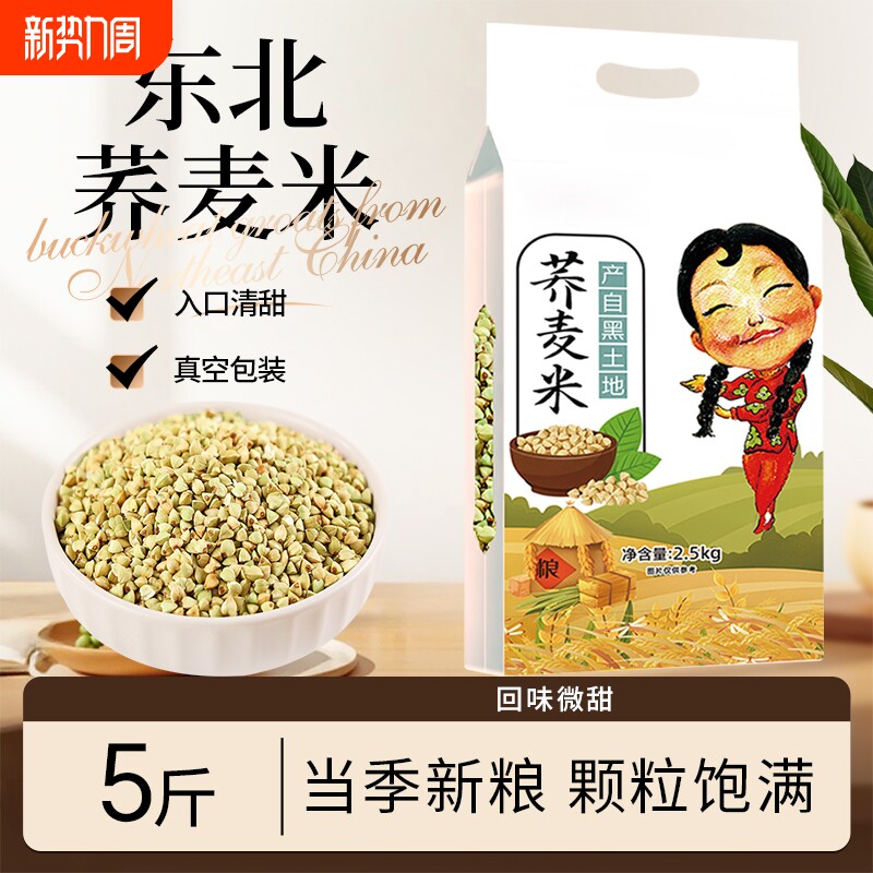 东北荞麦米5斤新货五谷杂粮农家自产麦仁粒绿荞麦三角麦粗粮粥饭