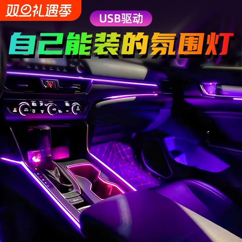 汽车氛围灯免接线车内装饰led灯条usb冷光线改装车载气氛灯带车门