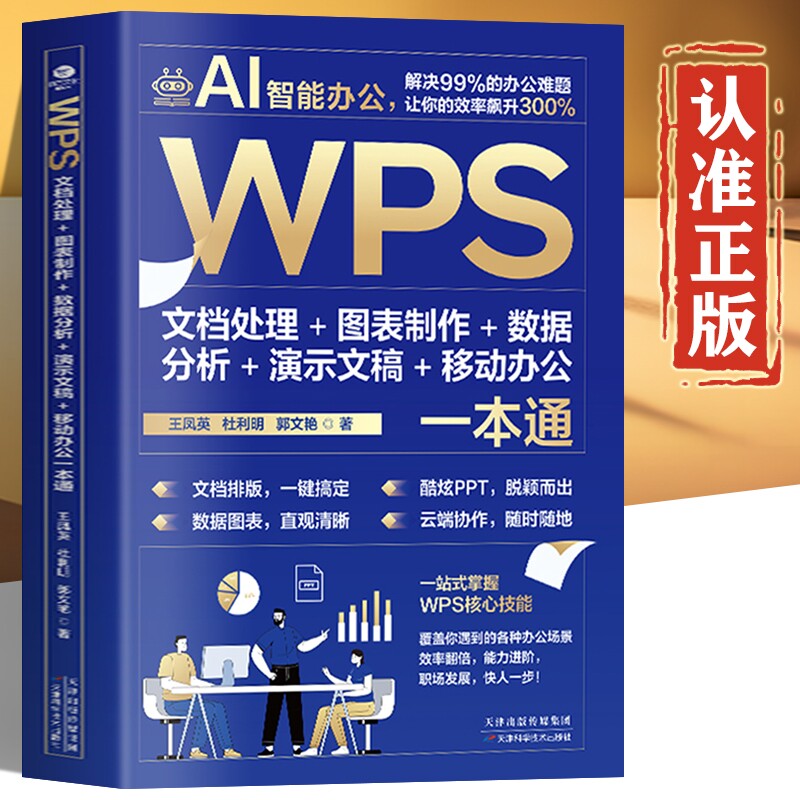 wps从入门到精通 WPS Office教程书籍正版 wps表格办公应用一本通word excel ppt电脑计算机软件学习零基础表格制作小白零基础 - 实物图