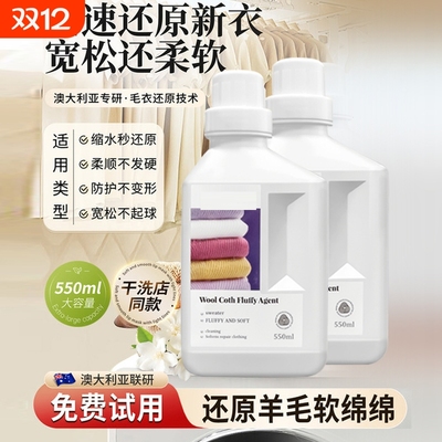 羊毛衫毛衣缩水还原羊绒恢复剂蓬松修复剂毛呢官方旗舰店复原机洗