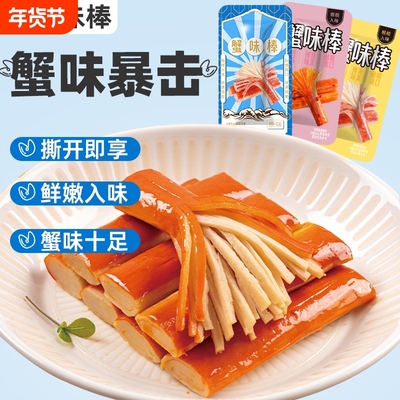蟹味棒蟹柳手撕蟹肉棒开袋即食海味零食小吃休闲食品解馋儿童