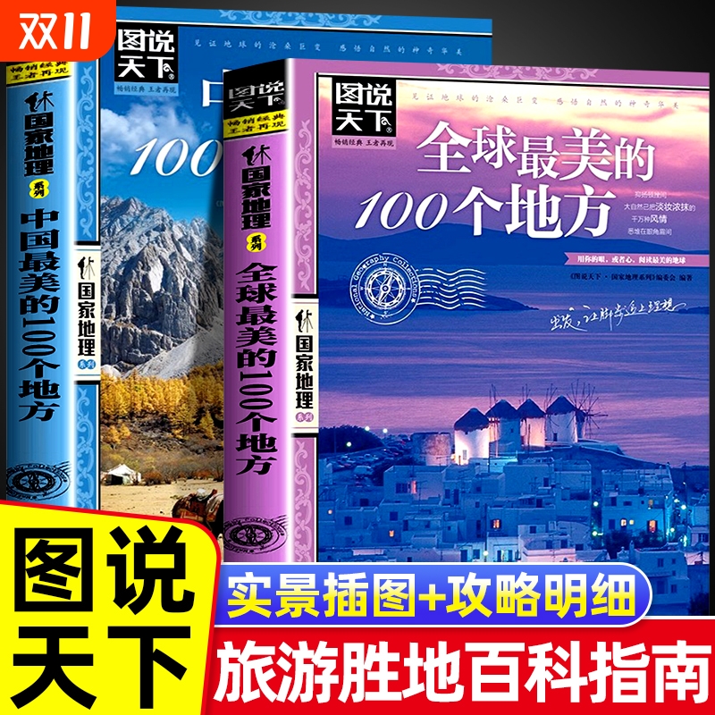图说天下全球最美的100个地方