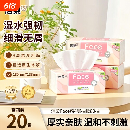 洁柔粉Face面巾纸4层80抽20包
