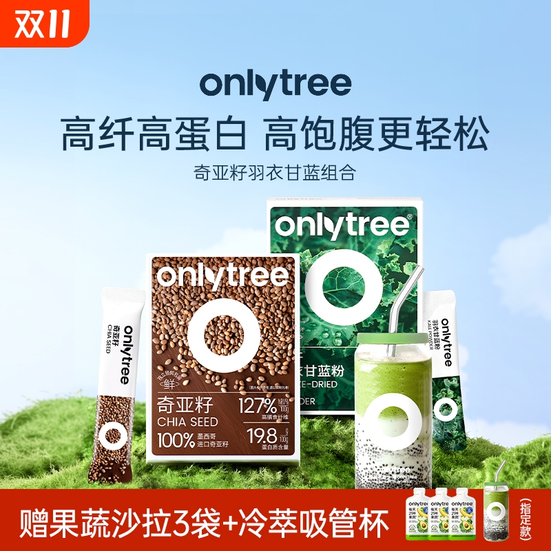 onlytree羽衣甘蓝奇亚籽膳食纤维