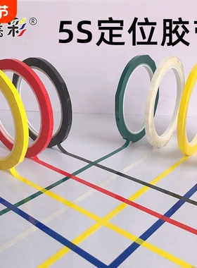 襄彩5s6s定位贴胶带彩色红黄色绿黑胶布贴条4d厨房白板划线警示标识粘贴分割贴线条标记医院高粘度地面强力